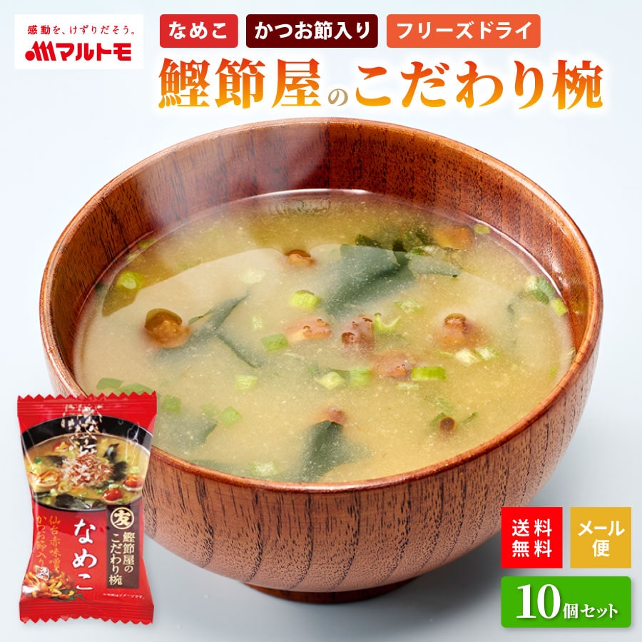 マルトモ 鰹節屋のこだわり椀 フリーズドライ なめこのお味噌汁 ブロックタイプ メール便 10個セット 送料無料|マルトモ公式 ANA Mall店