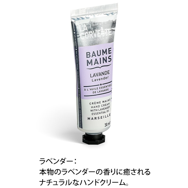 LA CORVETTE ラ・コルベット ハンドクリーム ラベンダー 1本30ml サボンドマルセイユ シアバター パラベン/EDTA/シリコンフリー フランスみやげ フランス土産 輸入コスメ