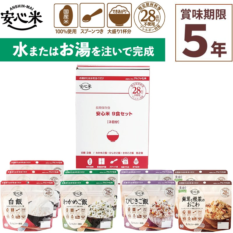 非常食セット 安心米9食セットN1 9食入 アルファ米 賞味期限5年 100%国産米 アレルギー対応 登山 キャンプ 備蓄 保存食 災害食 アルファー食品