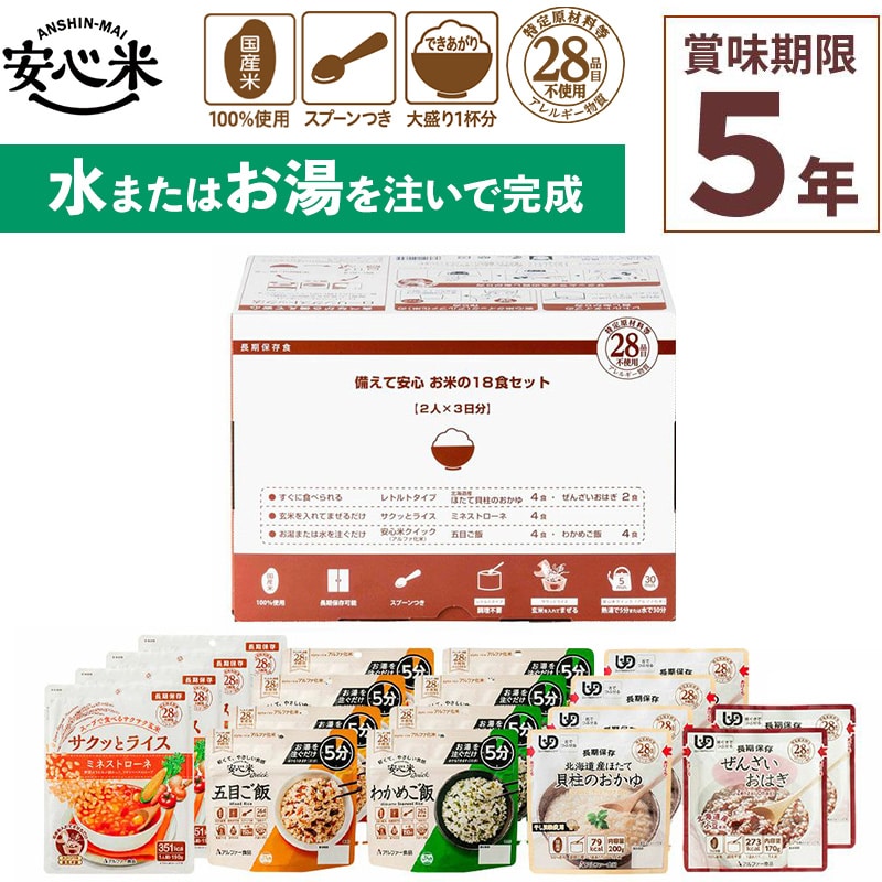 非常食セット 備えて安心お米の18食セット 18食入 アルファ米 賞味期限5年 100%国産米 アレルギー対応 備蓄 保存食 災害食 アルファー食品