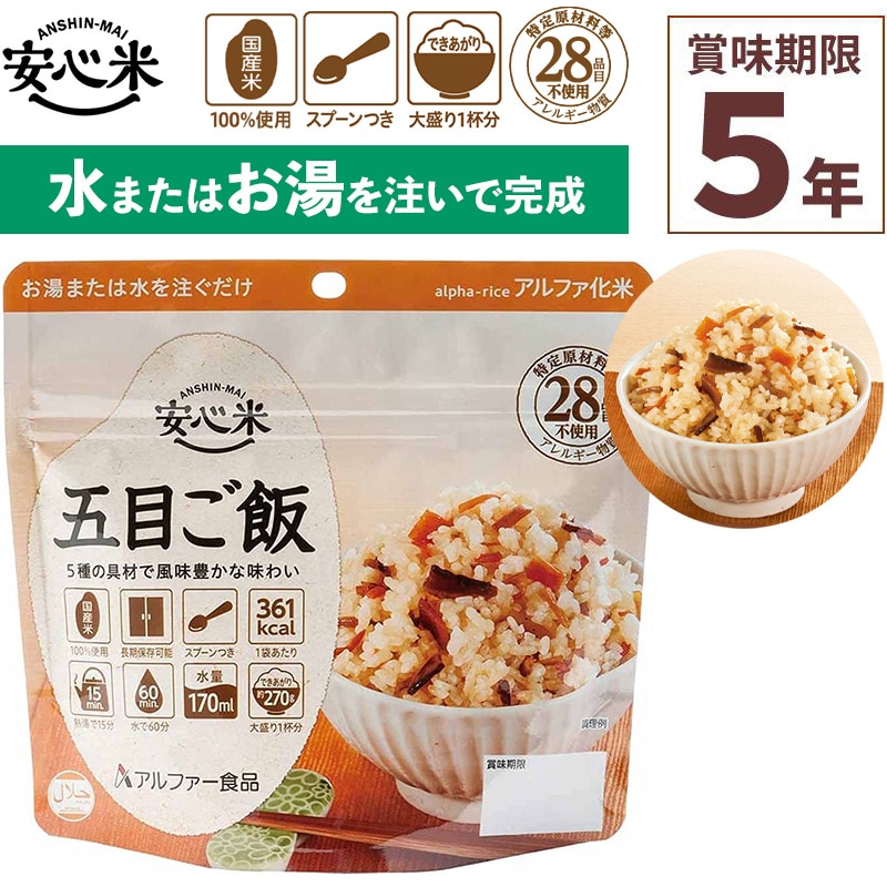 非常食 アルファ米 1食分 安心米 五目ご飯 賞味期限5年 100%国産米 アレルギー対応 登山 キャンプ ハラール 備蓄 保存食 災害食 アルファー食品