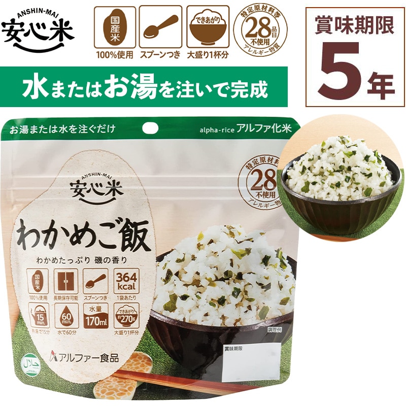非常食 アルファ米 1食分 安心米 わかめご飯 賞味期限5年 100%国産米 アレルギー対応 登山 キャンプ ハラール 常備 備蓄 保存食 災害食 アルファー食品
