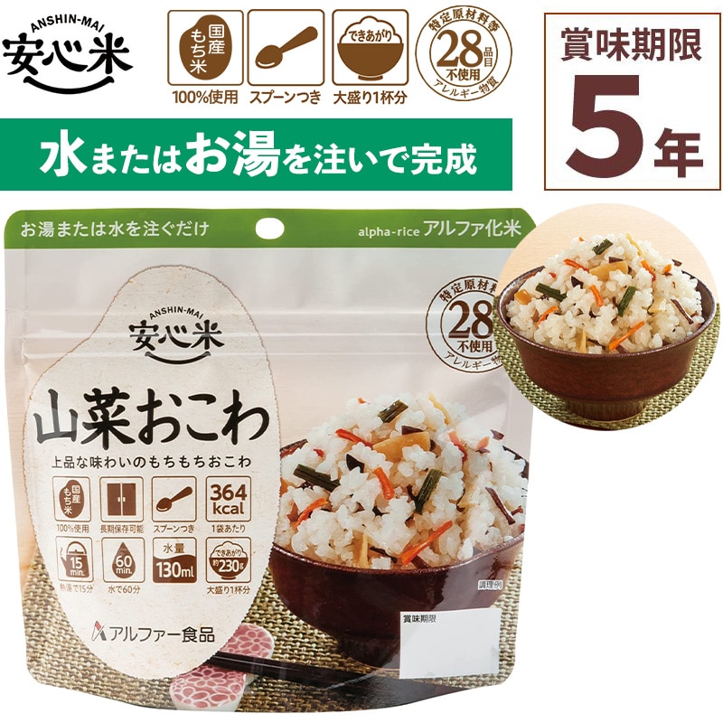 非常食 アルファ米 1食分 安心米 山菜おこわ 賞味期限5年 100%国産米 アレルギー対応 登山 キャンプ ハラール 常備 備蓄 保存食 災害食 アルファー食品