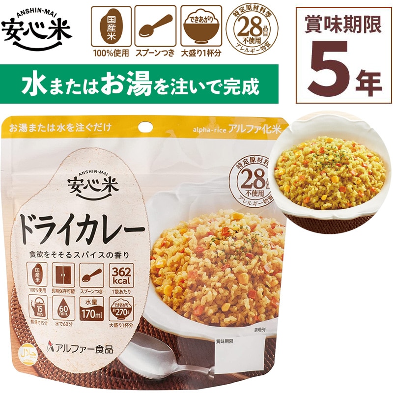 非常食 アルファ米 1食分 安心米 ドライカレー 賞味期限5年 100%国産米 アレルギー対応 登山 キャンプ ハラール 常備 備蓄 保存食 災害食 アルファー食品