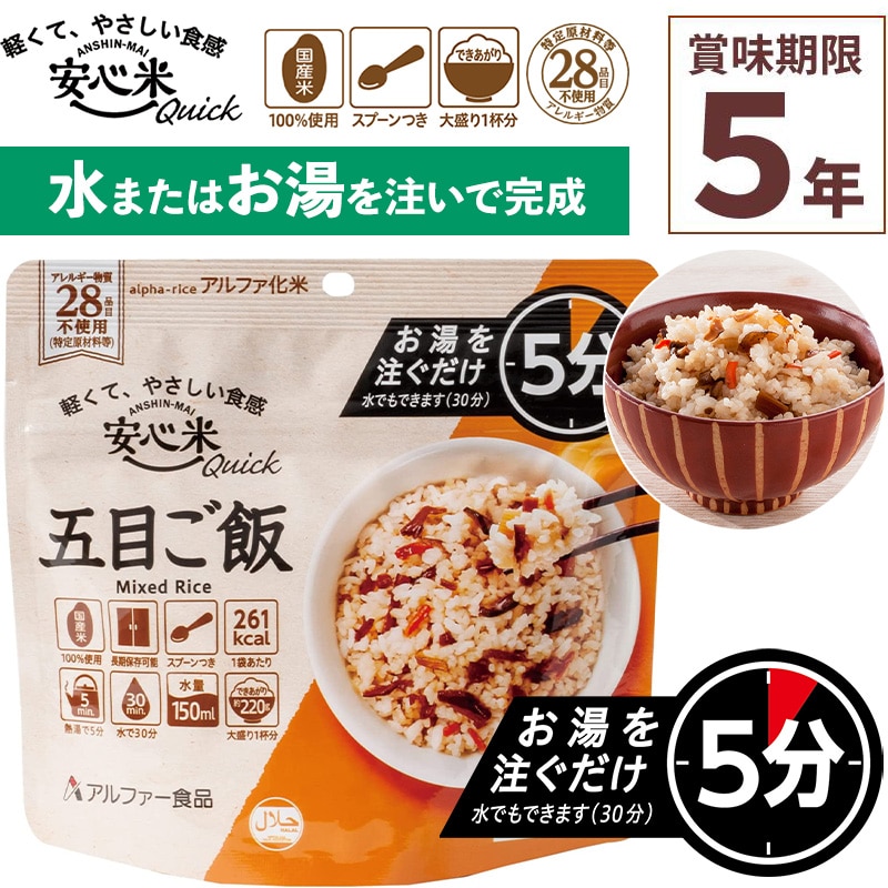 非常食 安心米クイック 五目ご飯 1食入 アルファ米 賞味期限5年 100%国産米 アレルギー対応 登山 キャンプ ハラール 常備 備蓄 保存食 災害食 アルファー食品