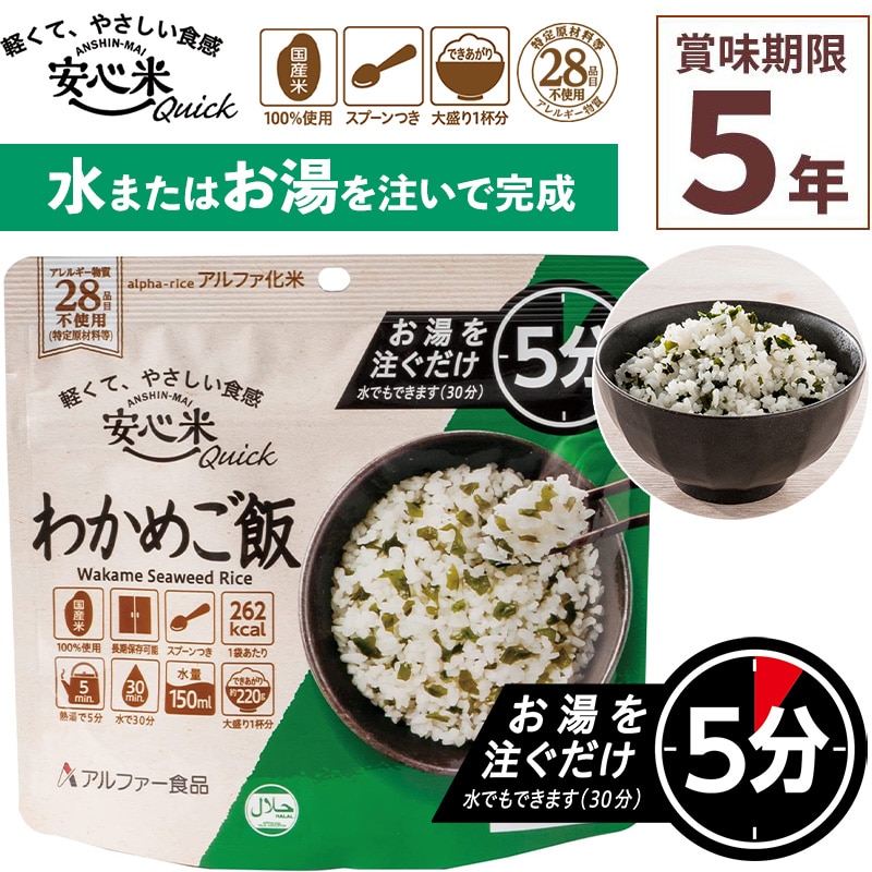 非常食 安心米クイック わかめご飯 1食入 アルファ米 賞味期限5年 100%国産米 アレルギー対応 登山 キャンプ ハラール 常備 備蓄 保存食 災害食 アルファー食品