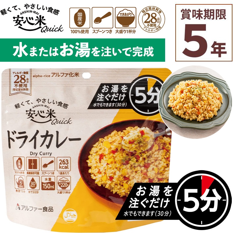 非常食 安心米クイック ドライカレー 1食入 アルファ米 賞味期限5年 100%国産米 アレルギー 登山 キャンプ ハラール 常備 備蓄 保存食 災害食 アルファー食品