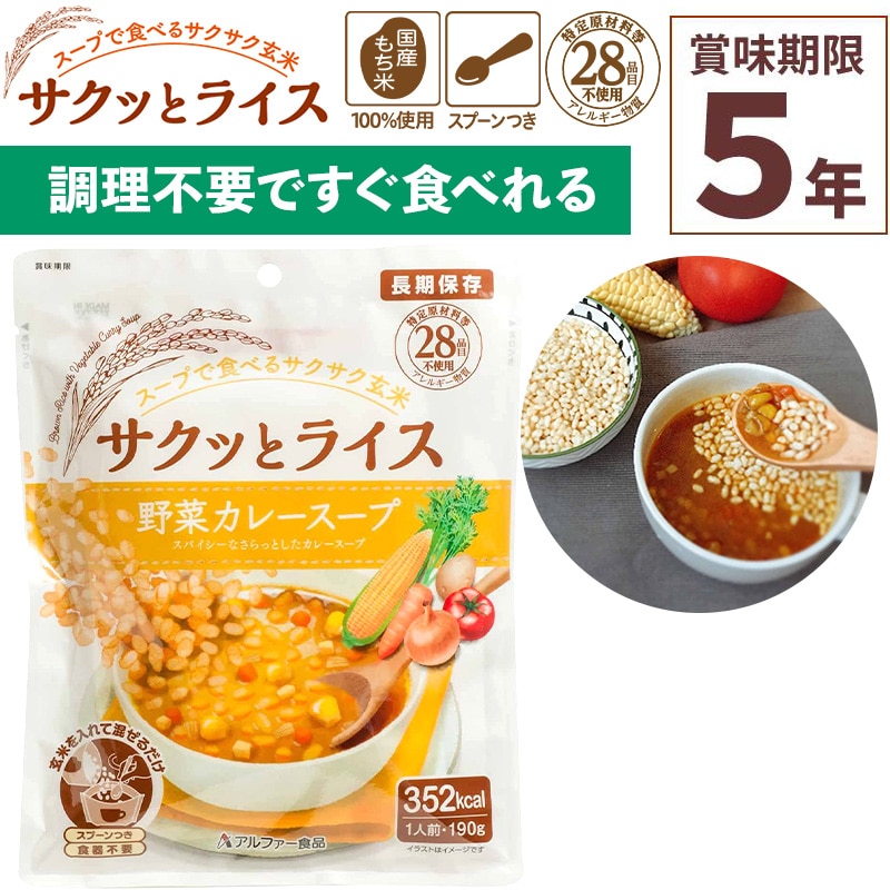 非常食 サクッとライス 野菜カレースープ 190g×1食入 玄米スープセット 賞味期限5年 アレルギー対応 登山 キャンプ 常備 備蓄 保存食 災害食 アルファー食品