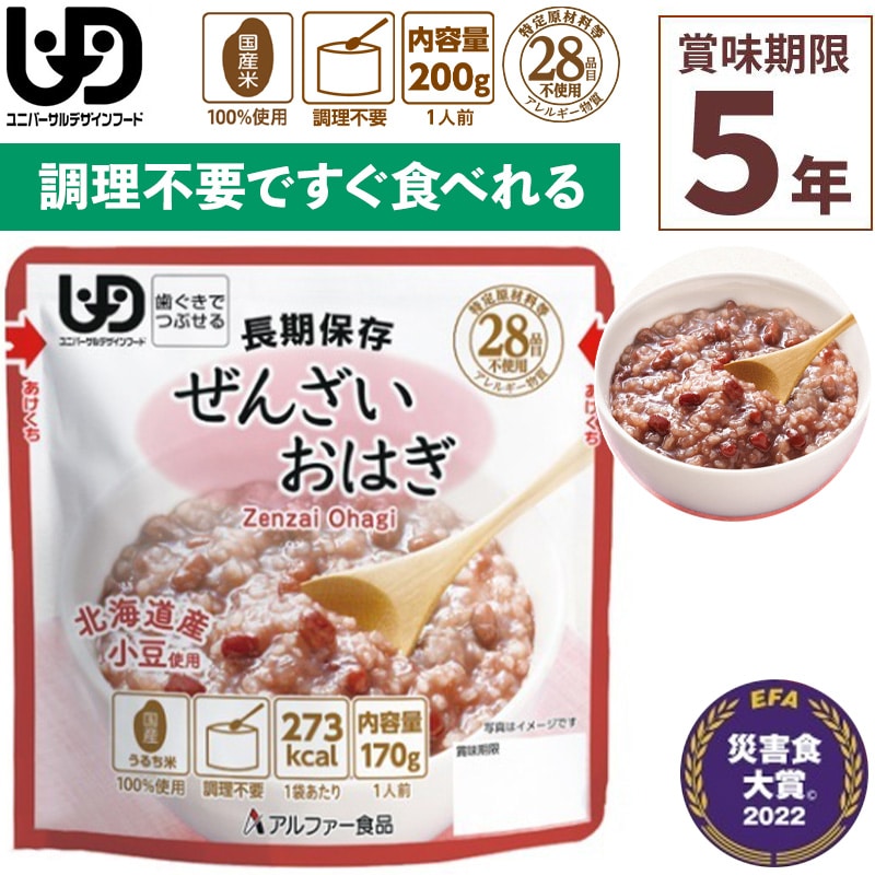 非常食 アルファー食品 ぜんざいおはぎ レトルト 170g×1食入 賞味期限5年 調理不要 食器不要 100%国産米 アレルギー 登山 キャンプ 常備 備蓄 保存食 災害食