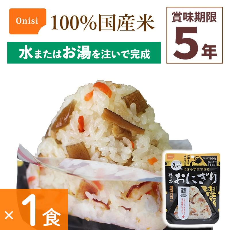 非常食 尾西食品 携帯おにぎり 五目おこわ 1食分 アルファ米 保存食 100%国産米 アレルギー対応 登山 キャンプ 災害食 宇宙食 Onisi 亀田製菓
