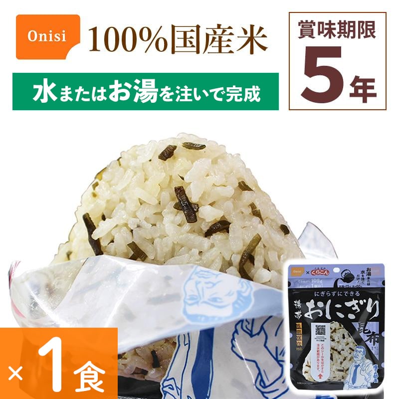 非常食 尾西食品 携帯おにぎり 昆布 1食分 アルファ米 保存食 こんぶ メール便 100%国産米 アレルギー対応 登山 キャンプ 災害食 Onisi 亀田製菓