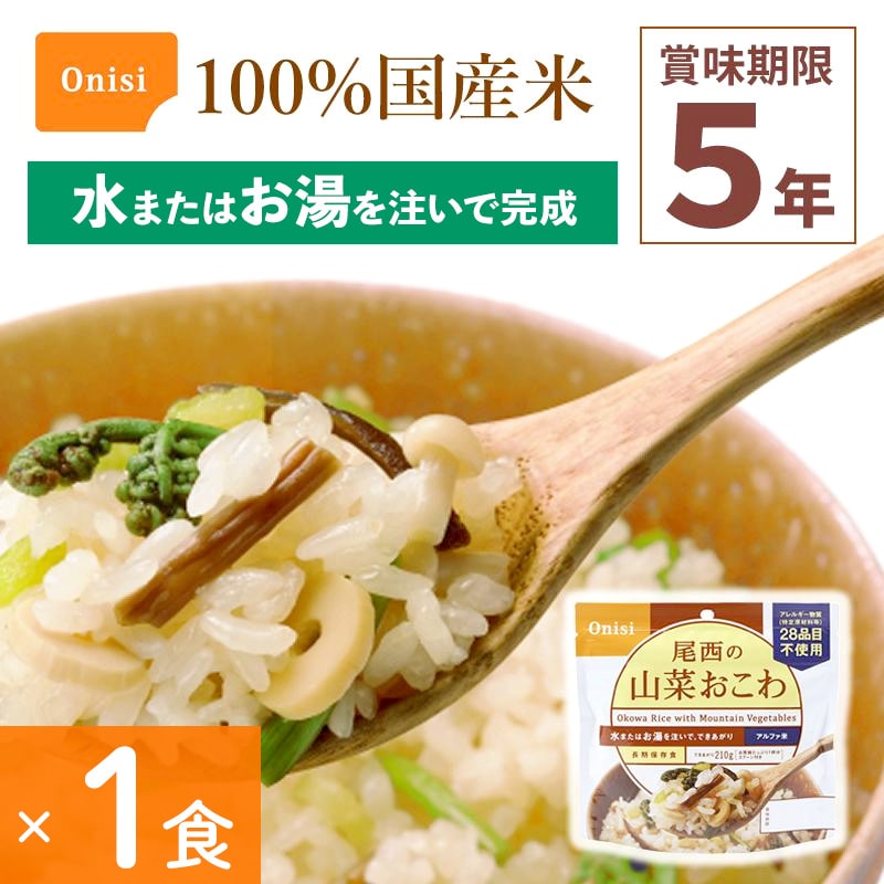 非常食 尾西食品 山菜おこわ 1食分 アルファ米 保存食 ごはんシリーズ 100%国産米 アレルギー対応 登山 キャンプ 災害食 宇宙食 Onisi 亀田製菓