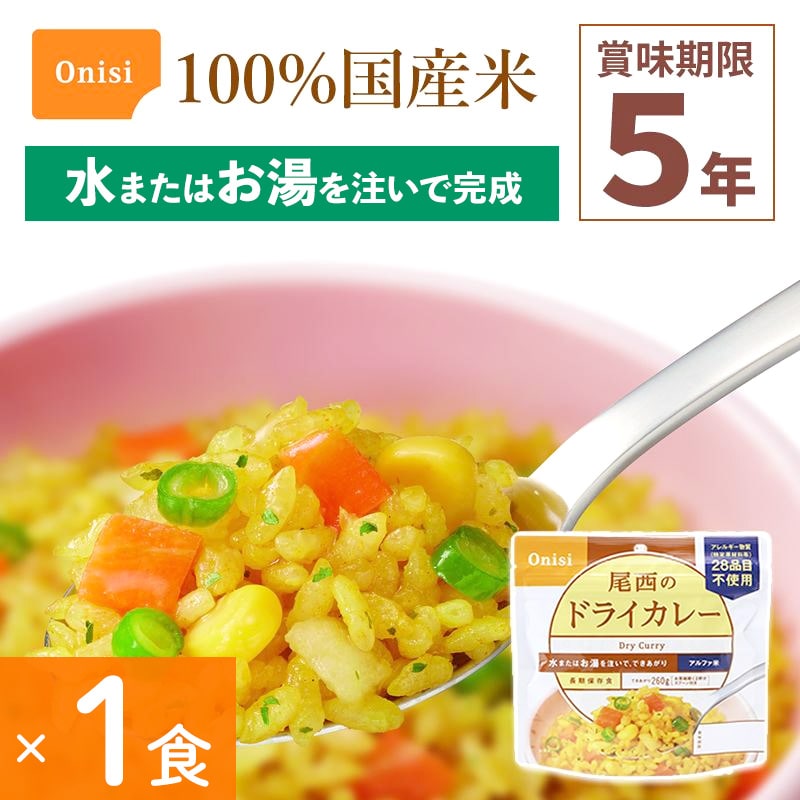 非常食 尾西食品 ドライカレー 1食分 アルファ米 保存食 ごはんシリーズ 100%国産米 アレルギー対応 登山 キャンプ 災害食 宇宙食 Onisi 亀田製菓
