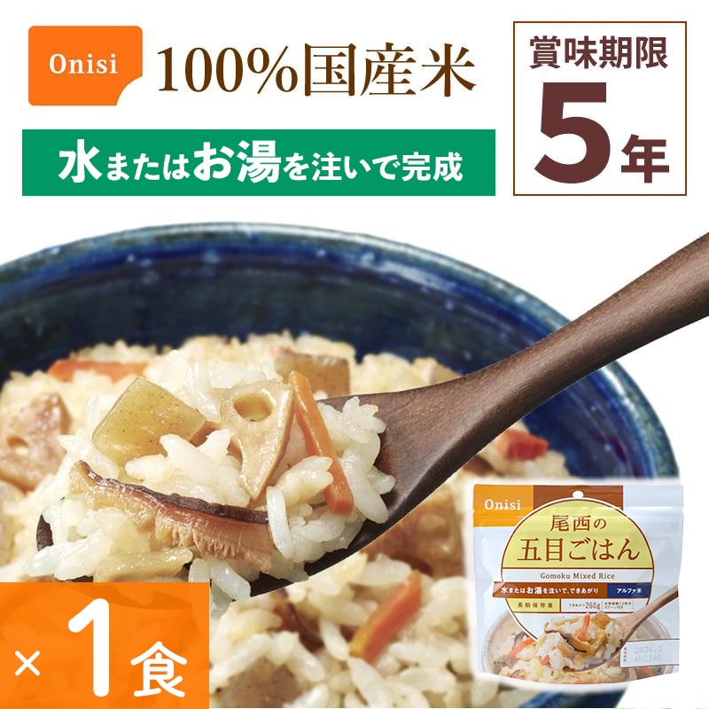 非常食 尾西食品 五目ごはん 1食分 保存食 ごはんシリーズ 100%国産米 アルファ米 備蓄 長期保存 災害食 宇宙食 登山 キャンプ 災害食 Onisi 亀田製菓