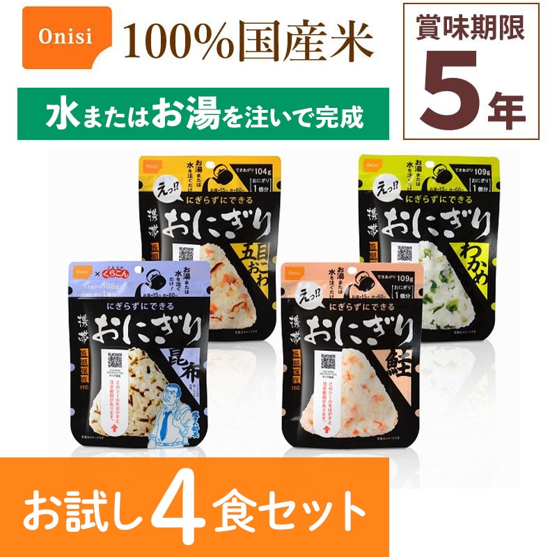 お試し4食セット 尾西食品 携帯おにぎり 4種類各1袋 非常食 食べ比べ アルファ米 保存食 100%国産米 登山 キャンプ 災害食 宇宙食 Onisi 亀田製菓