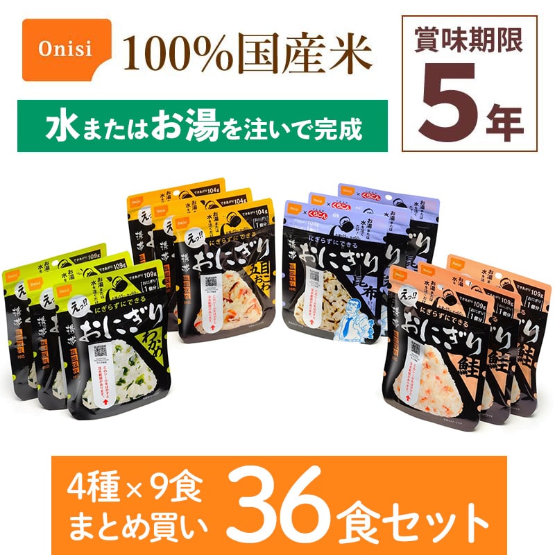 36食セット 尾西食品 携帯おにぎり 4種×各9袋 非常食 アルファ米 100%国産米 登山 キャンプ 災害食 備蓄米 長期保存食 宇宙食 オニシ Onisi 亀田製菓
