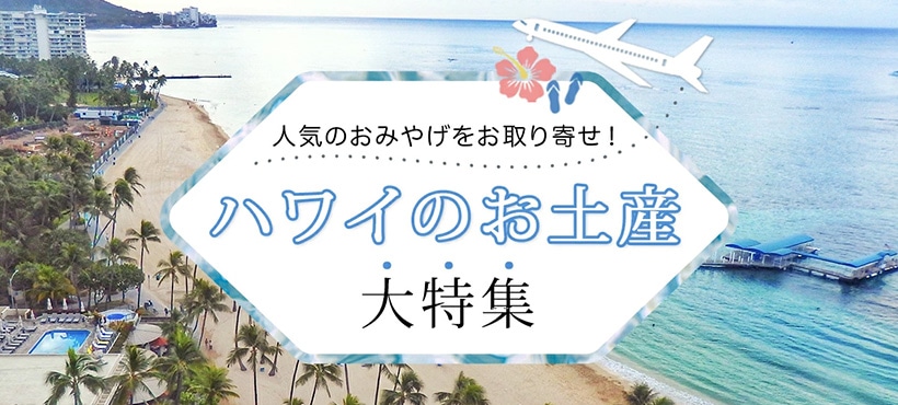 ハワイのおみやげ