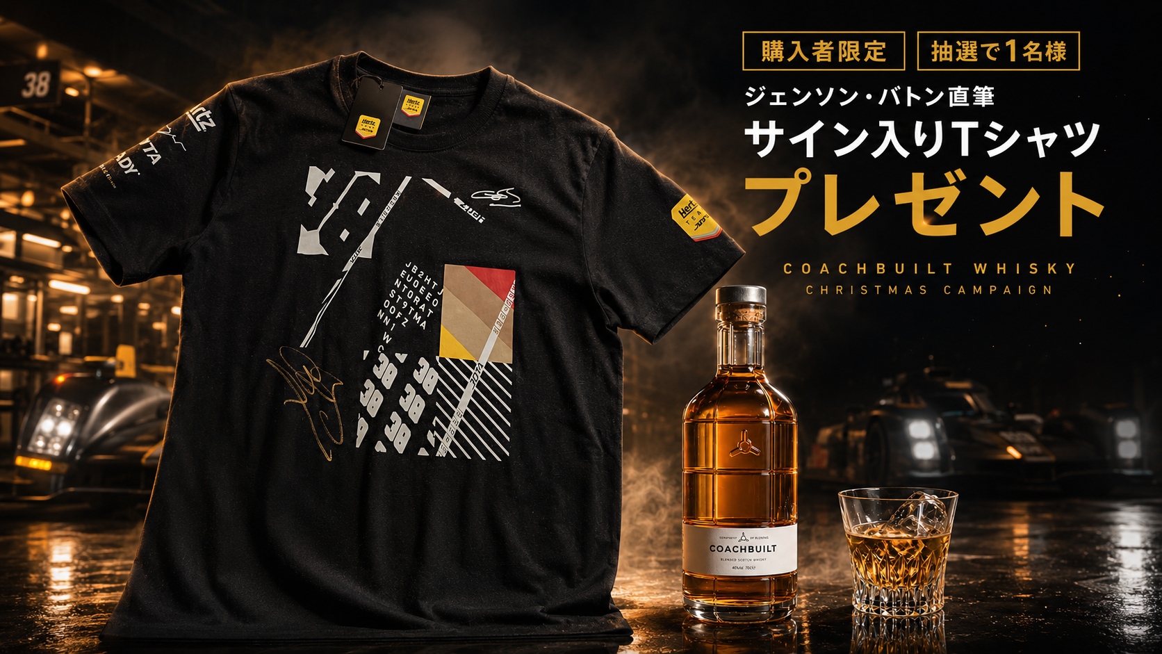 Jenson Button直筆サイン入りTシャツプレゼント Coachbuilt Whisky Christmas Campaign