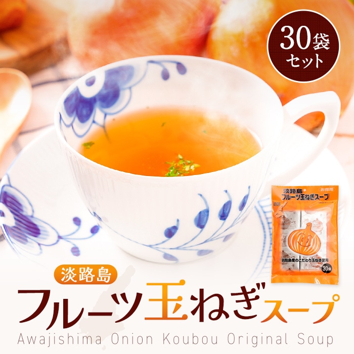 淡路島 フルーツ 玉ねぎスープ 30袋 たまねぎスープ オニオンスープ 野菜スープ だし 栄養 メール便  タマネギ 玉葱 淡路島産 食品 ポイント消化 お試し 非常食 送料無料 プレゼント ギフト