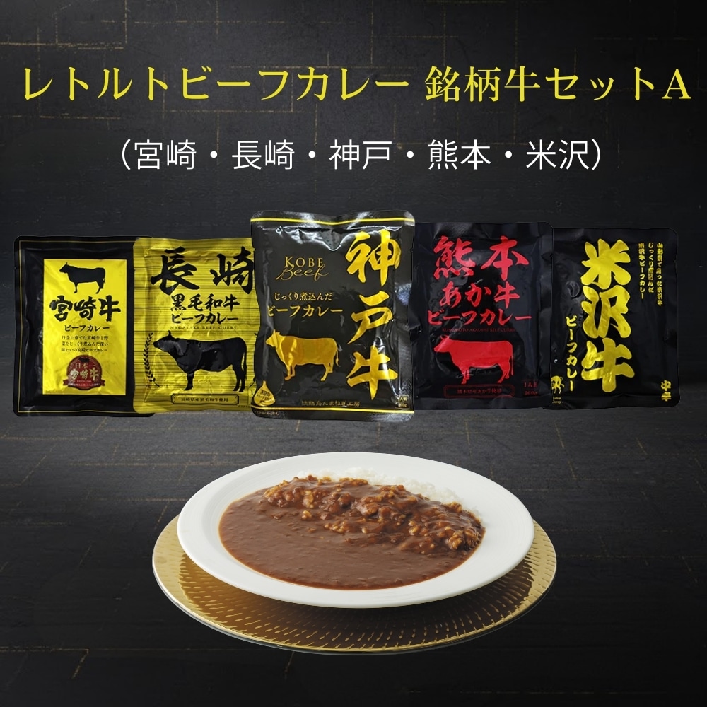 【送料込み】レトルトビーフカレー 銘柄牛セットA（神戸・宮崎・米沢・長崎・熊本）レトルト カレー 保存食 送料無料 お試し ポイント消化 お取り寄せ たまねぎ 玉葱 神戸 牛 内祝い スパイス ギフト セット 淡路島 銘柄牛