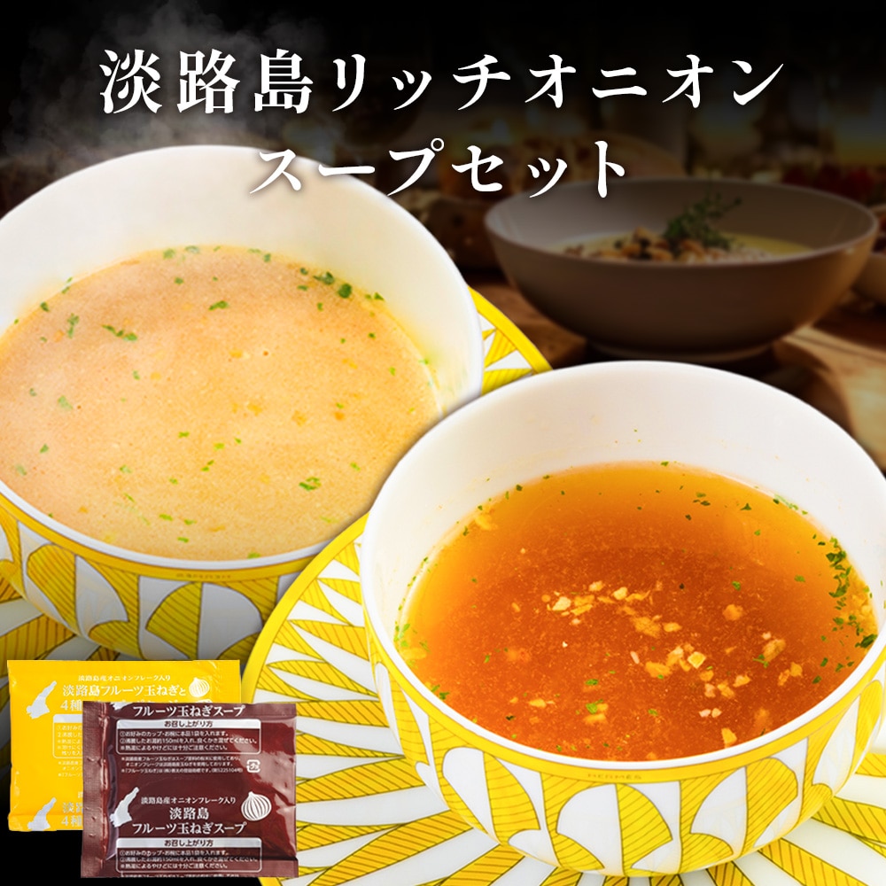 【送料】淡路島 リッチオニオンスープ リッチオニオンポタージュ 2種 セット 送料無料 オニオン スープ たまねぎスープ オニオンスープ 玉ねぎスープ チーズ ポタージュ 玉ねぎ お取り寄せグルメ