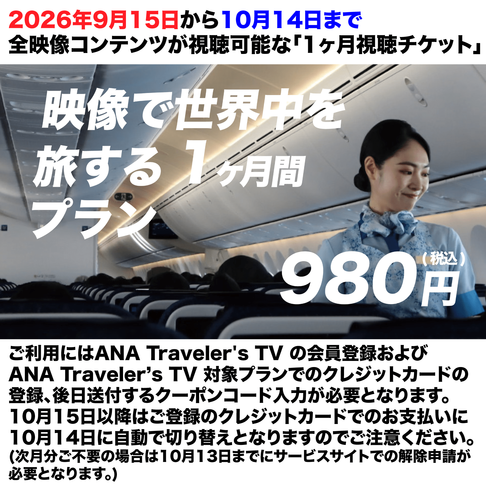 ANA Traveler's TV 視聴チケット(9月15日から1ヶ月間)