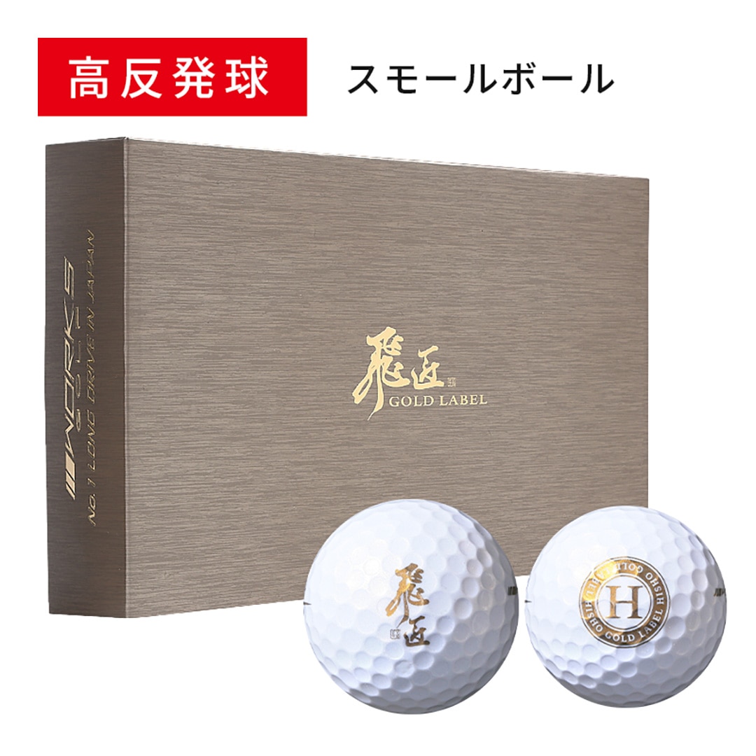 ワークスゴルフ 飛匠ゴールドラベル ゴルフボール 1ダース 高反発