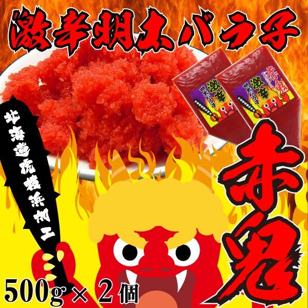 激辛明太バラ子 1kg（500g×2個）鬼辛
