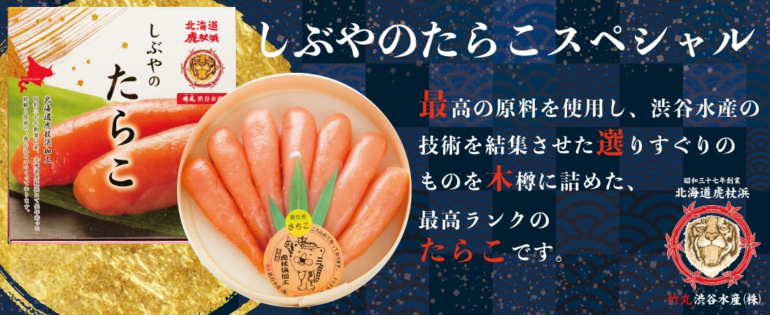 しぶやのたらこスペシャル