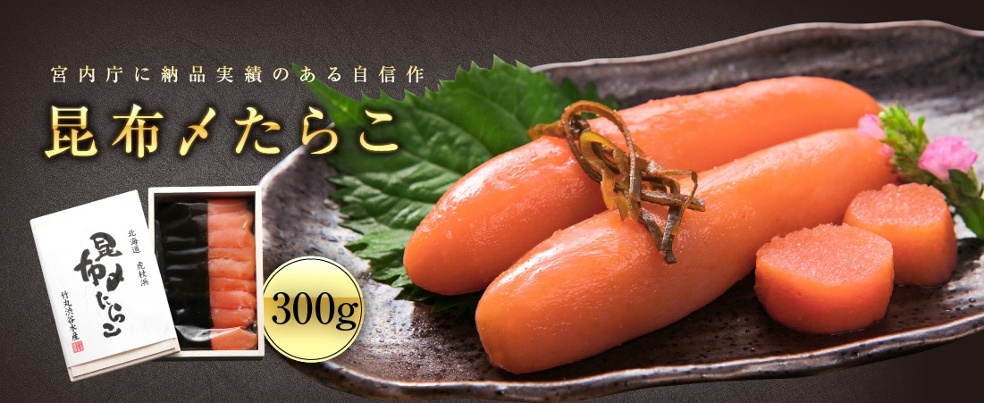 虎杖浜加工 昆布〆たらこ 300g