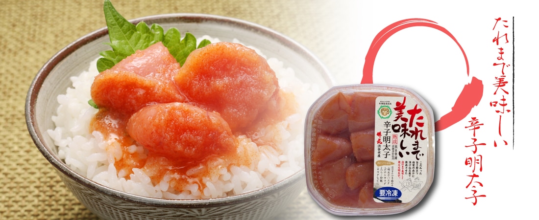 たれまで美味しい辛子明太子 300g