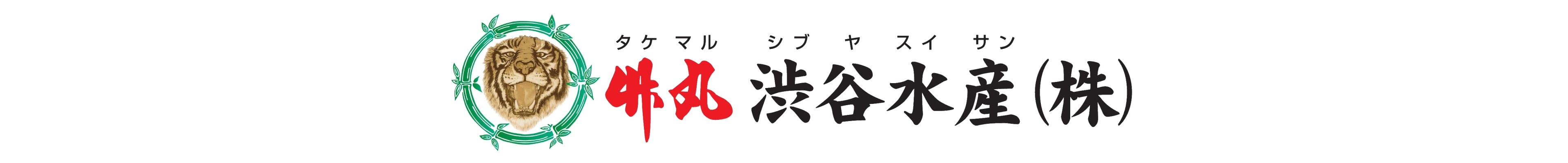 たけまる渋谷水産　ANA Mall店