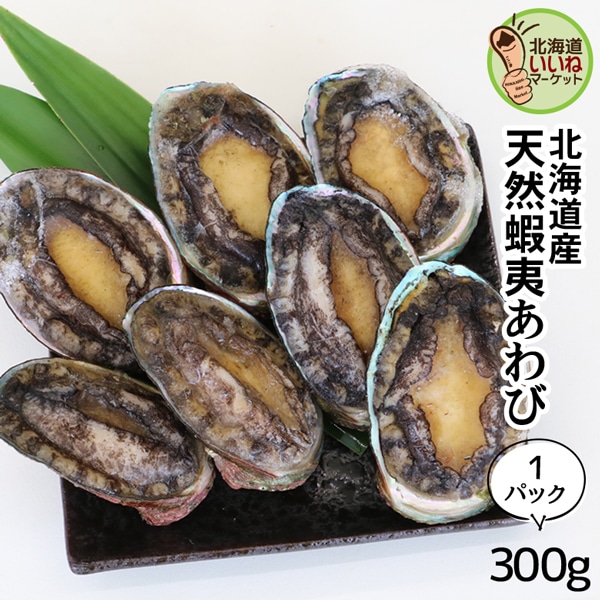 あわび 蝦夷あわび 300g 送料無料 北海道産 冷凍 あわび アワビ 鮑 awabi あわびの肝 蝦夷アワビ バーベキュー 活きたまま急速凍結しました BBQ(バーベキュー)にも最高 【ym_rta】