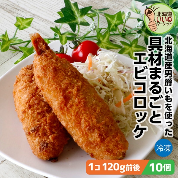 冷凍 惣菜 大きなコロッケ 具材まるごと エビコロッケ 10個 1.2kg(120g×10) 送料無料 エビ 北海道産 男爵イモ をたっぷり使用 長期間 低温で熟成された甘み豊かなじゃがいも 箱館ふるさと 男爵コロッケ工房 箱館ふるさと 男爵コロッケ工房 太田食品【nys_rt6】