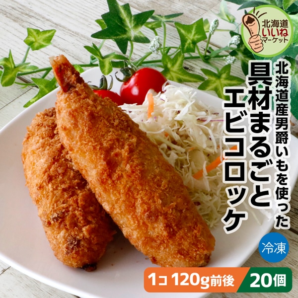冷凍 惣菜 大きなコロッケ 具材まるごと エビコロッケ 20個 2.4kg(120g×20) 送料無料 エビ 北海道産 男爵イモ をたっぷり使用 長期間 低温で熟成された甘み豊かなじゃがいも 箱館ふるさと 男爵コロッケ工房 箱館ふるさと 男爵コロッケ工房 太田食品【nys_jo8】