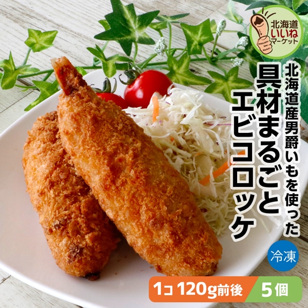 冷凍 惣菜 大きなコロッケ 具材まるごと エビコロッケ 5個 600g(120g×5) 送料無料 エビ 北海道産 男爵イモ をたっぷり使用 長期間 低温で熟成された甘み豊かなじゃがいも 箱館ふるさと 男爵コロッケ工房 箱館ふるさと 男爵コロッケ工房 太田食品【nys_rt6】