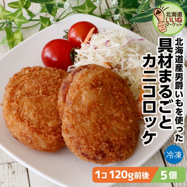 冷凍 惣菜 大きなコロッケ 具材まるごと カニコロッケ 5個 600g(120g×5) 送料無料 カニ 北海道産 男爵イモ をたっぷり使用 長期間 低温で熟成された甘み豊かなじゃがいも 箱館ふるさと 男爵コロッケ工房 箱館ふるさと 男爵コロッケ工房 太田食品【nys_rt6】