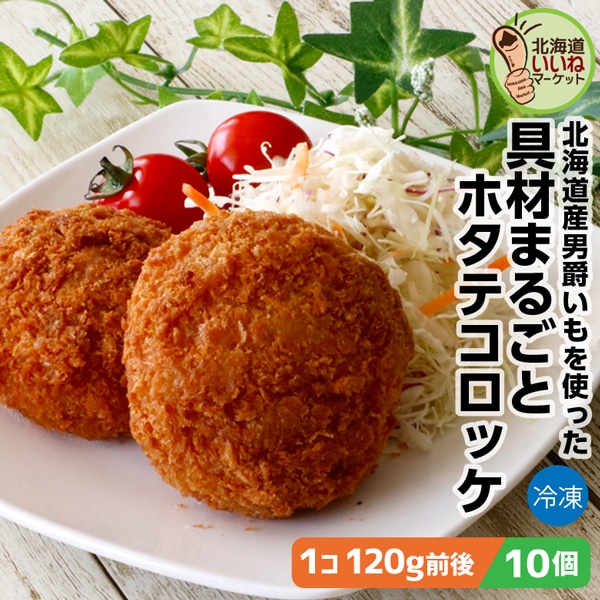 冷凍 惣菜 大きなコロッケ 具材まるごと ホタテコロッケ 10個 1.2kg(120g×10) 送料無料 ホタテ 北海道産 男爵イモ をたっぷり使用 長期間 低温で熟成された甘み豊かなじゃがいも 箱館ふるさと 男爵コロッケ工房 箱館ふるさと 男爵コロッケ工房 太田食品【nys_rt6】