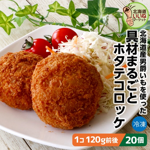 冷凍 惣菜 大きなコロッケ 具材まるごと ホタテコロッケ 20個 2.4kg(120g×20) 送料無料 ホタテ 北海道産 男爵イモ をたっぷり使用 長期間 低温で熟成された甘み豊かなじゃがいも 箱館ふるさと 男爵コロッケ工房 箱館ふるさと 男爵コロッケ工房 太田食品【nys_jo8】