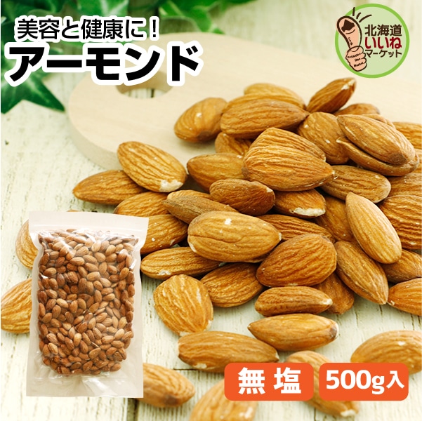 厳選 毎日の健康に 生のまま アーモンド ナッツ 500g 送料無料 ロカボ 無塩 無着色 無香料 保存料 無添加 業務用 厳選 ナッツ オメガ3脂肪酸 ダイエット 糖質 健康 美容 栄養豊富 自然派スナック 北海道いいねマーケット【ym_np】