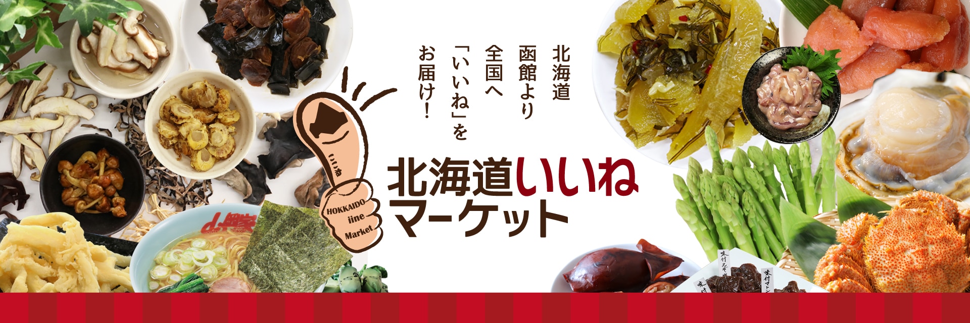 北海道いいねマーケット