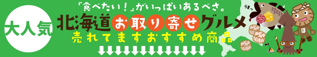 北海道お取り寄せグルメ