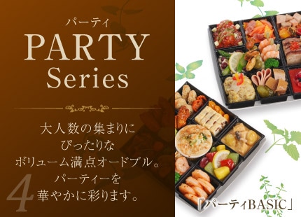 パーティシリーズ