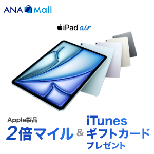 ANA Mall Apple製品2倍マイル & iTunesギフトカードプレゼントキャンペーン