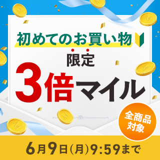 初めてのお買い物限定3倍マイルキャンペーン