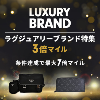 ラグジュアリーブランド 3倍マイルキャンペーン