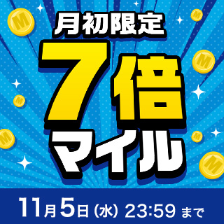 ANA Mall月初限定7倍マイルキャンペーン（11月）