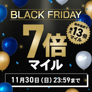 ブラックフライデー7倍マイルキャンペーン2025