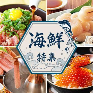 ４/1 0時　海鮮特集
