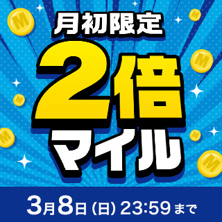 ANA Mall月初限定2倍マイルキャンペーン（3月）